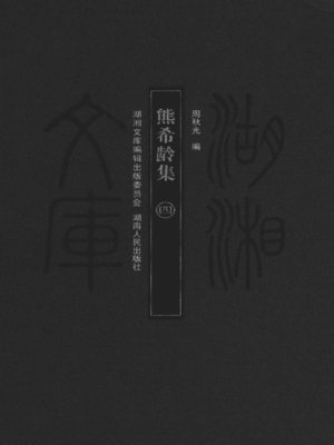cover image of 熊希龄集（四）( Collected Works of Xiong Xiling Vol. 4)